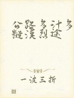 公路多汁多肉的糙汉烈途