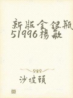 新版金银瓶1-51996杨敏