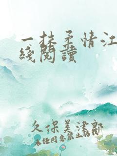 一抹柔情江南在线阅读