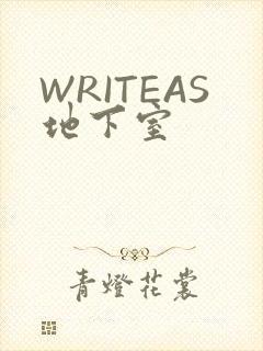 WRITEAS地下室