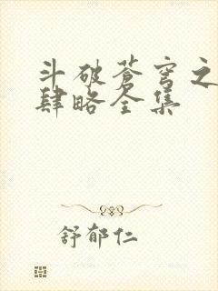 斗破苍穹之银宗肆略全集