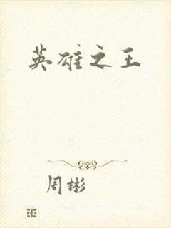 英雄之王
