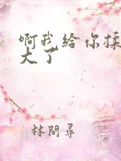 啊我给你揉揉就大了