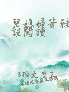 儿媳妇萧雅雯小说阅读