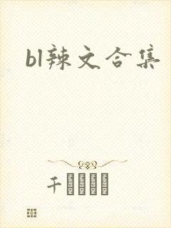 bl辣文合集