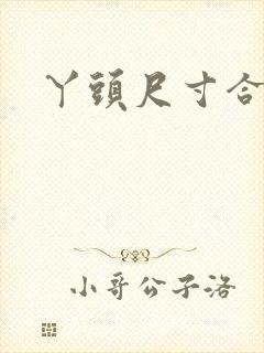 丫头尺寸合适吗