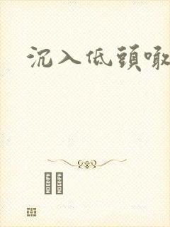 沉入低头喊宝贝