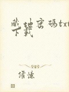 藏地密码txt下载