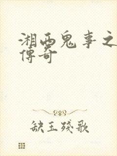 湘西鬼事之赶尸传奇