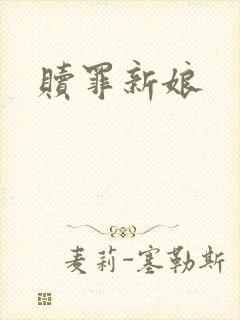 赎罪新娘