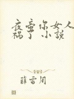 夜帝你女人又闯祸了 小说