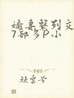 娇妻系列交换27部多P小