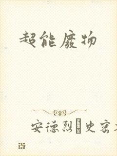 超能废物