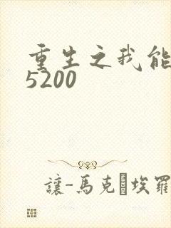 重生之我能升级5200