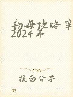 韵母攻略宁秋婉2024年