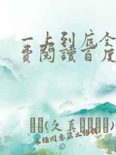 一上到底全文免费阅读百度云