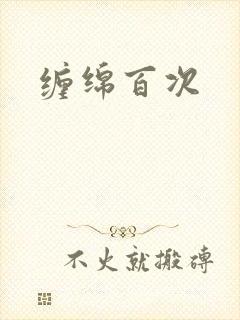缠绵百次