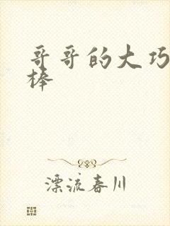 哥哥的大巧克力棒