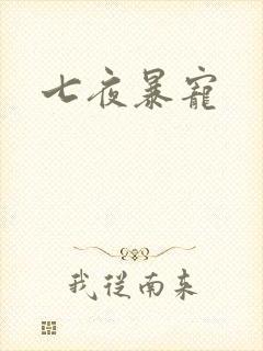 七夜暴宠