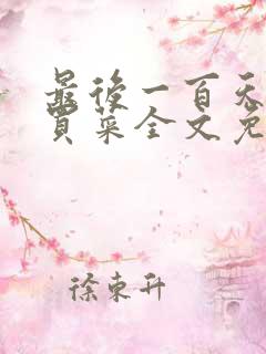 最后一百天by买菜全文免费阅读