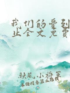 我们的爱到此为止全文免费阅读