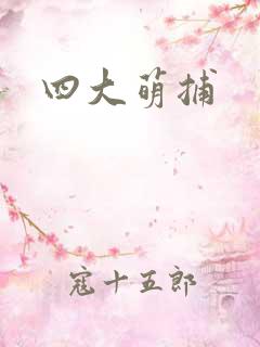 四大萌捕