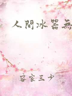 人间冰器无弹窗