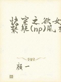 快穿之欲女养成系统(np)风祈著