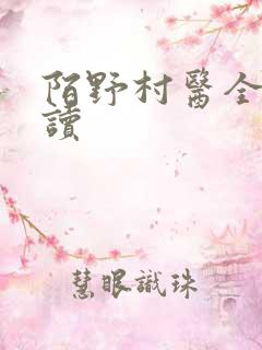陌野村医全文阅读