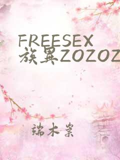 FREESEX族异ZOZOZOCOX性