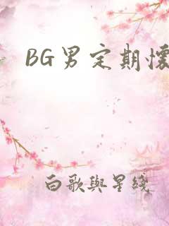 BG男定期怀卵