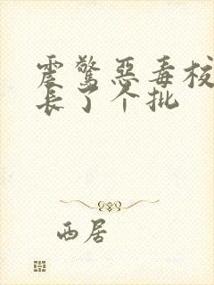 震惊恶毒校霸竟长了个批