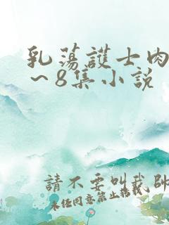 乳荡护士肉欲1～8集小说