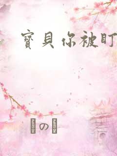 宝贝你被盯上了