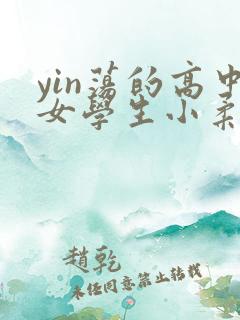 yin荡的高中女学生小柔