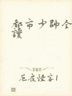 都市少帅全文阅读