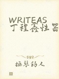 WRITEAS丁程鑫性器丰年