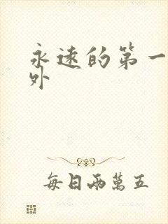 永远的第一名番外