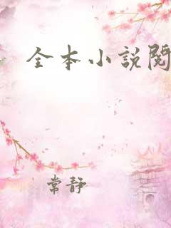 全本小说阅读网