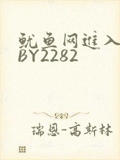 鱿鱼网进入官网BY2282