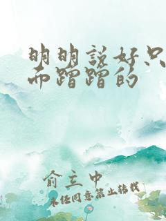 明明说好只在外面蹭蹭的