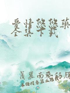 爱情悠悠药草香全集下载