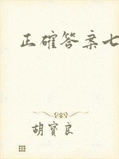 正确答案七宝酥