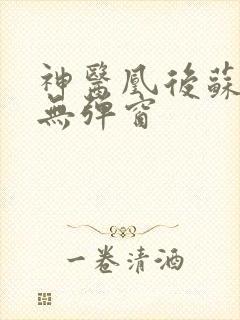 神医凰后苏小暖无弹窗