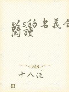 以s的名义全文阅读