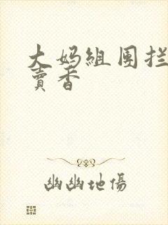 大妈组团拦游客卖香