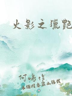 火影之猎艳天下