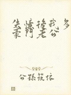 失忆后我多了个豪门老公