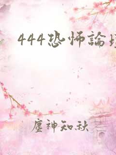 444恐怖论坛