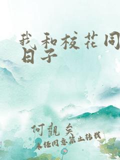 我和校花同居的日子